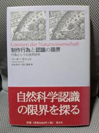 制作行為と認識の限界: 行為としての自然科学