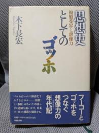 思想史としてのゴッホ: 複製受容と想像力