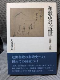 和歌史の「近世」: 道理と余情
