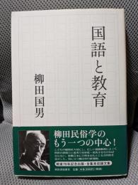 国語と教育