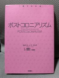 ポストコロニアリズム (〈1冊でわかる〉シリーズ)