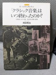 「クラシック音楽」はいつ終わったのか?: 音楽史における第一次世界大戦の前後 (レクチャー第一次世界大戦を考える)