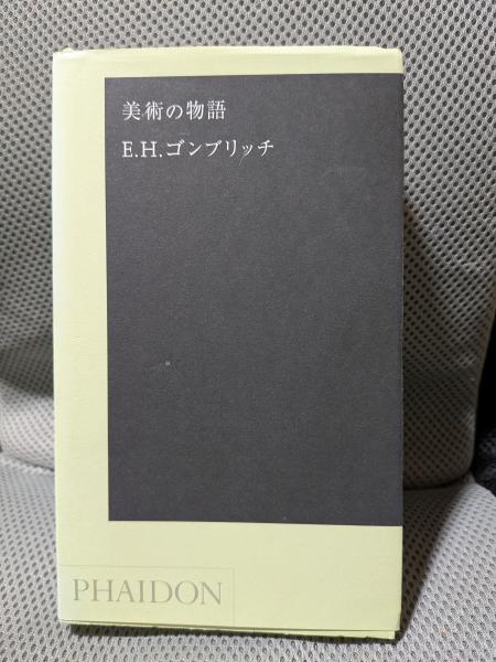 Amazon.co.jp: ゴンブリッチ 美術の物語 : おもちゃ