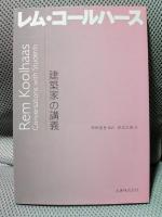 建築家の講義 レム・コールハース