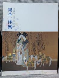 梥本一洋展 　京都画壇・王朝文化の美を描く　[図録]