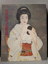 梶原緋佐子遺作展～妖艶な女性を描きつづけた独特な画風