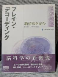 ブレイン・デコーディング: 脳情報を読む