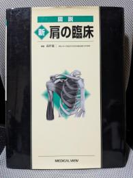 図説 新 肩の臨床