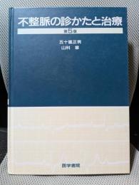不整脈の診かたと治療 第5版