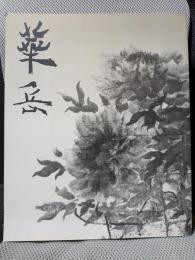 村上華岳展