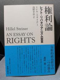 権利論