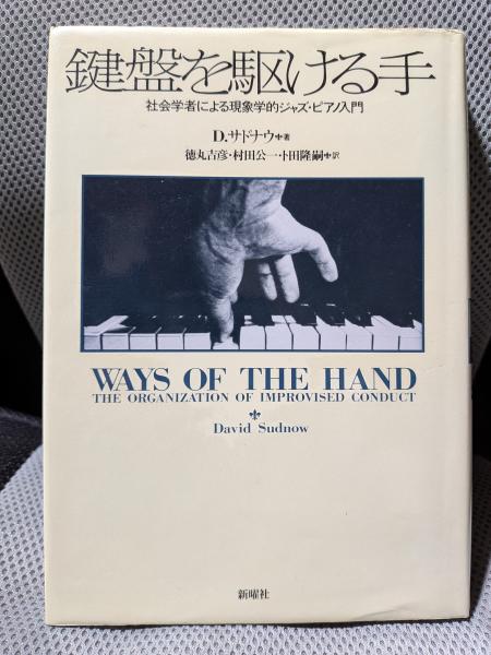 【中古】 鍵盤を駆ける手 社会学者による現象学的ジャズ・ピアノ入門/新曜社/デーヴィド・サドナウ 鍵盤を駆ける手: 社会学者による現象学的ジャズ・ピアノ入門(D