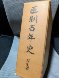 医制百年史