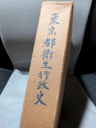 東京都衛生行政史