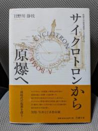 サイクロトロンから原爆へ―核時代の起源を探る (拓殖大学研究叢書(人文科学) 15)