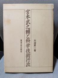 宮本武之輔と科学技術行政