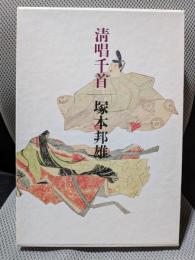 清唱千首: 白雉・朱鳥より安土・桃山にいたる千年の歌から選りすぐつた絶唱千首