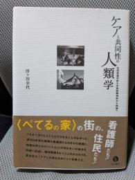 ケアと共同性の人類学: 北海道浦河赤十字病院精神科から地域へ