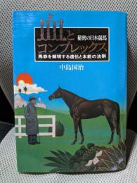 血とコンプレックス: 秘密の日本競馬 馬券を解明する遺伝と本能の法則