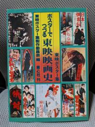 ポスターでつづる東映映画史―東映ポスター集