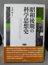 昭和後期の科学思想史