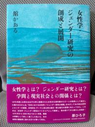 女性学・ジェンダー研究の創成と展開