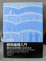 ORI研究倫理入門: 責任ある研究者になるために