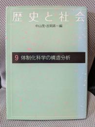 体制化科学の構造分析 (歴史と社会 9)