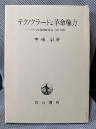 テクノクラートと革命権力: ソヴィエト技術政策史1917-1929