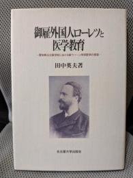 御雇外国人ローレツと医学教育: 愛知県公立医学校における新ウィーン学派医学の受容
