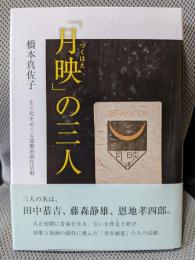 「月映（つくはえ）」の三人―生と死をめぐる協働的創作活動―