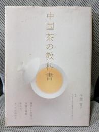中国茶の教科書: 体にいい効能と茶葉の種類、飲み方、すべてがわかる