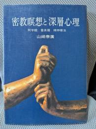 密教瞑想と深層心理: 阿字観・曼荼羅・精神療法