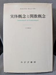 実体概念と関数概念――認識批判の基本的諸問題の研究