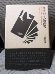 サスペンス映画史