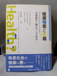 健康格差と正義―公衆衛生に挑むロールズ哲学