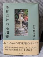春日の神の石燈籠