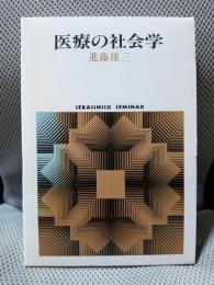 医療の社会学 (世界思想ゼミナール)