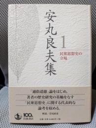 民衆思想史の立場 (安丸良夫集 第1巻)