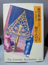 科学革命とは何だったのか: 新しい歴史観の試み