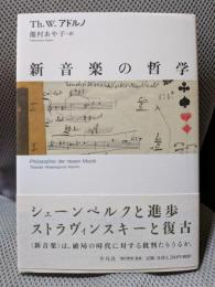 新音楽の哲学