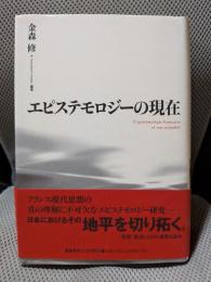 エピステモロジーの現在
