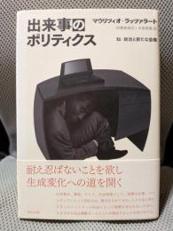 出来事のポリティクス: 知‐政治と新たな協働