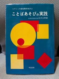 ことばあそびの実践(ピアジェの幼児教育双書〈2〉)