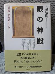 眼の神殿: 「美術」受容史ノート