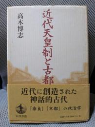 近代天皇制と古都