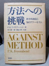 方法への挑戦: 科学的創造と知のアナーキズム