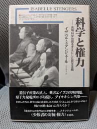 科学と権力