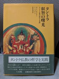タントラ叡智の曙光: タントラ仏教の哲学と実践