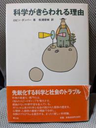 科学がきらわれる理由